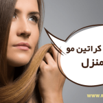 کراتین مو در خانه