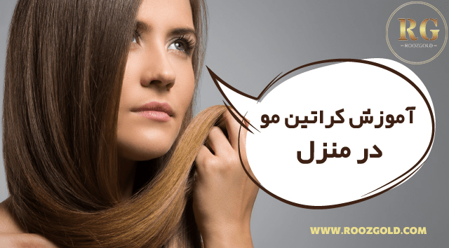 کراتین مو در خانه