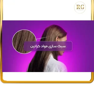 سبک سازی کراتین مو